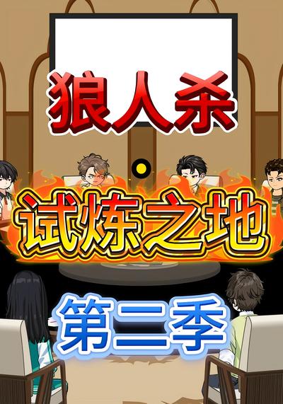 狼人杀·试炼之地第二季封面图