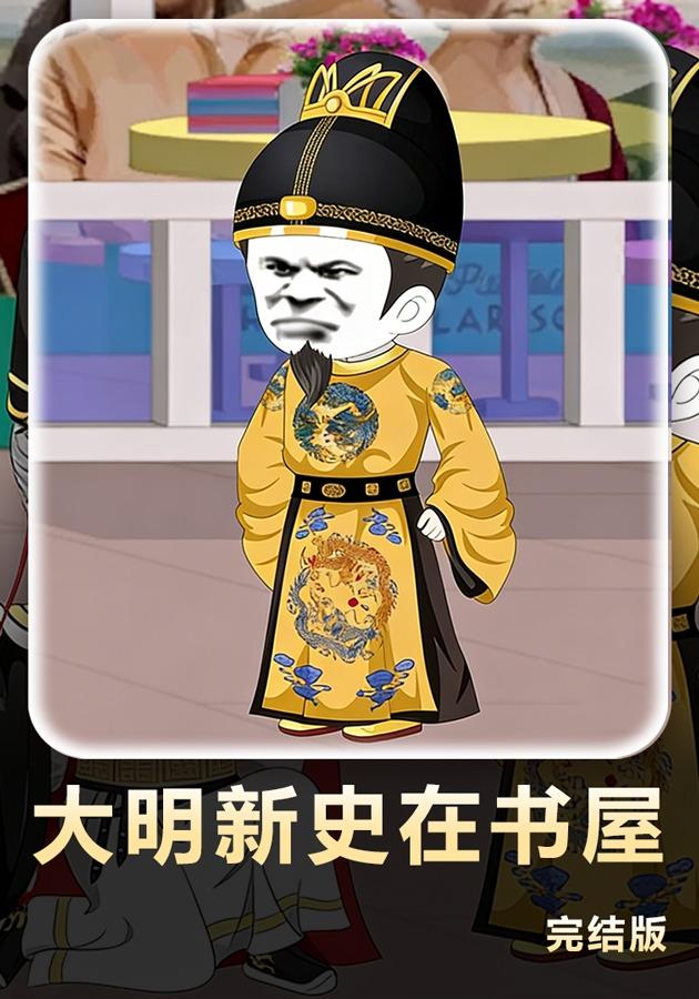 大明新史在书屋封面图
