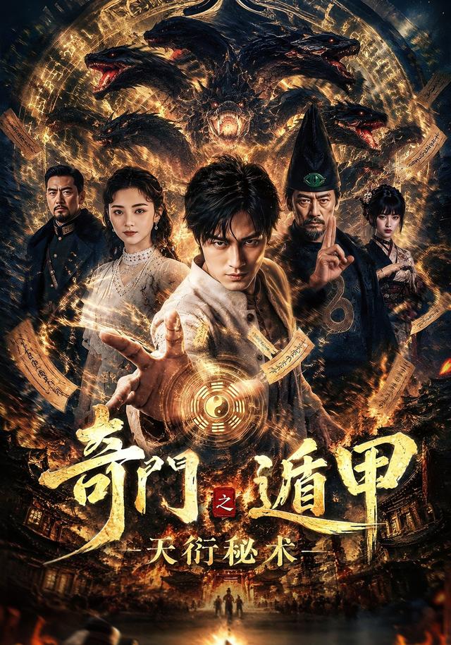 奇门遁甲之天衍秘术