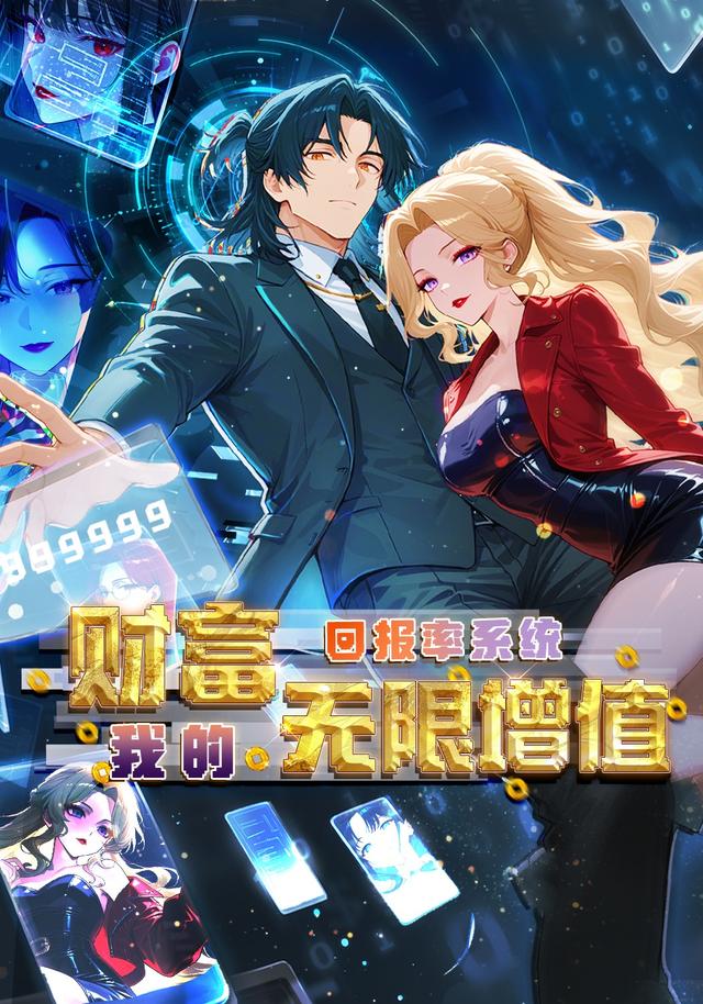 回报率系统：我的财富无限增值