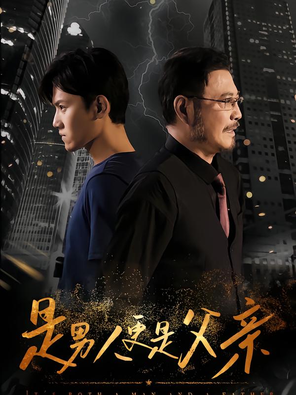 是男人更是父亲