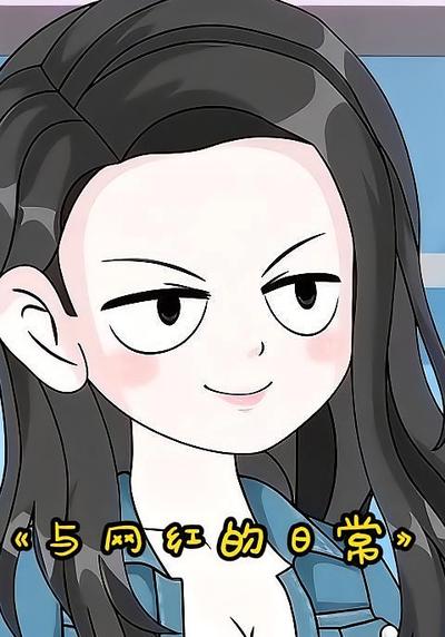与网红的日常