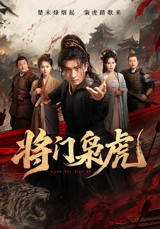 将门枭虎封面