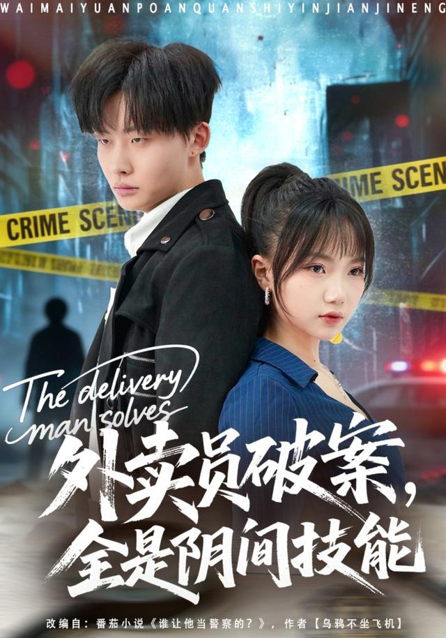 外卖员破案，全是阴间技能