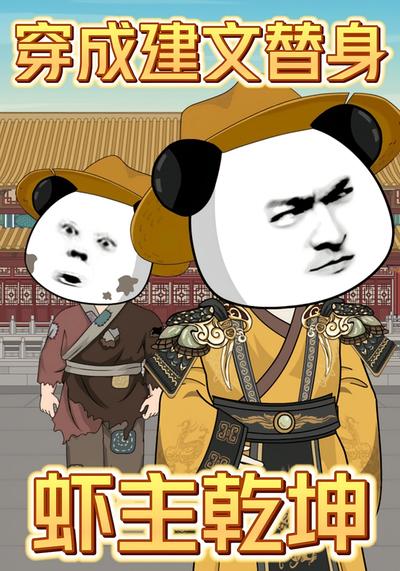 穿成建文替身，虾主乾坤