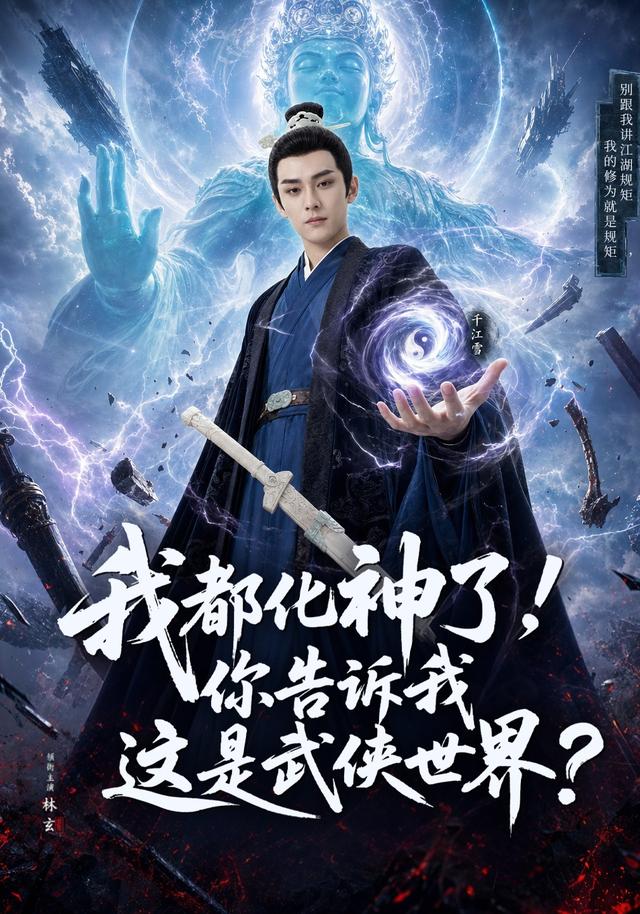 我都化神了，你告诉我这是武侠世界？