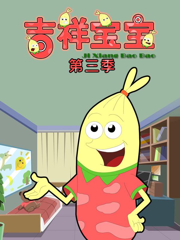 吉祥宝宝第三季封面图