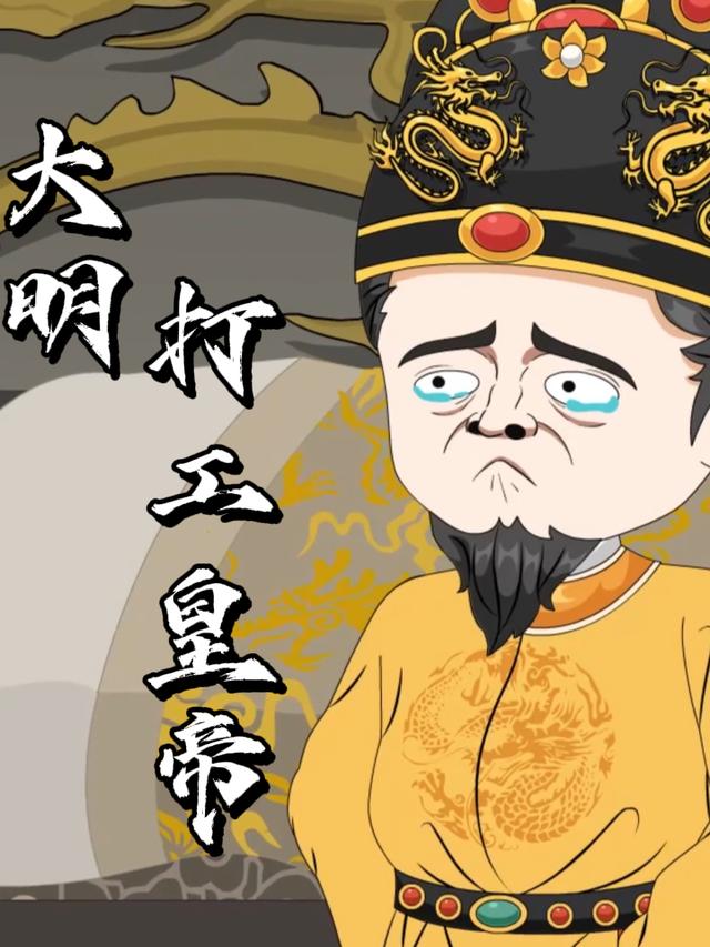 大明打工皇帝