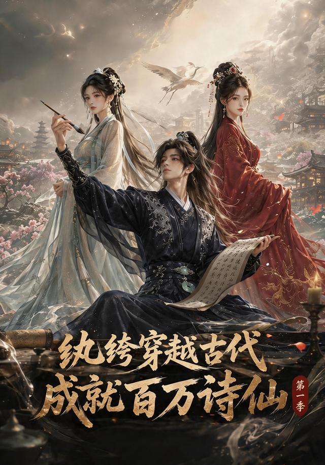 纨绔穿越古代成就百万诗仙第一季
