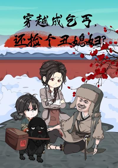 穿越成乞丐，还捡个丑媳妇？封面图