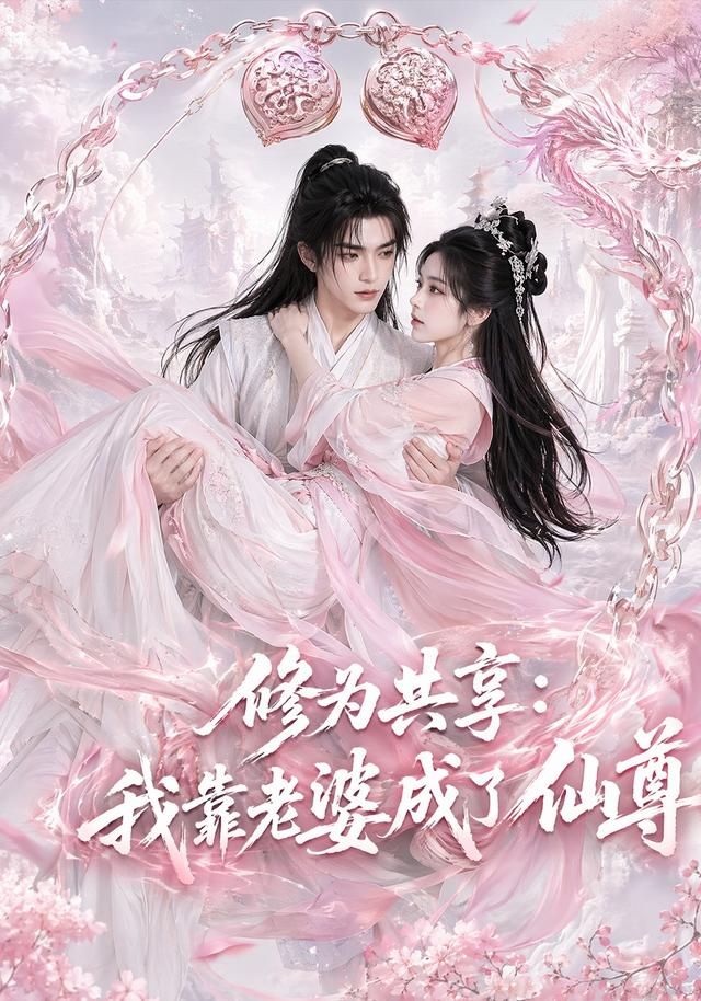修为共享：我靠老婆成了仙尊 cover