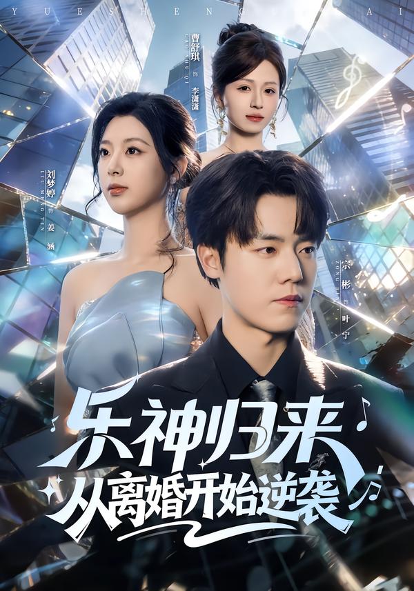 乐神归来，从离婚开始逆袭