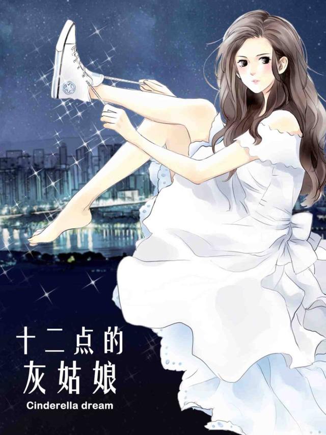 十二点的灰姑娘
