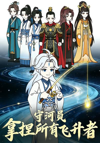 守河员：拿捏所有飞升者