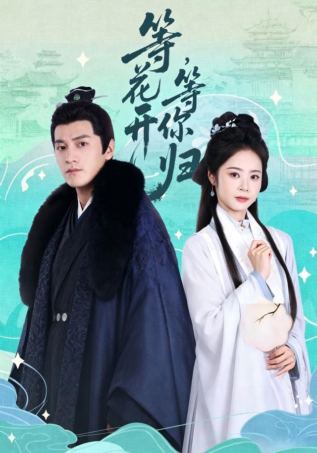 短剧《等花开，等你归》海报