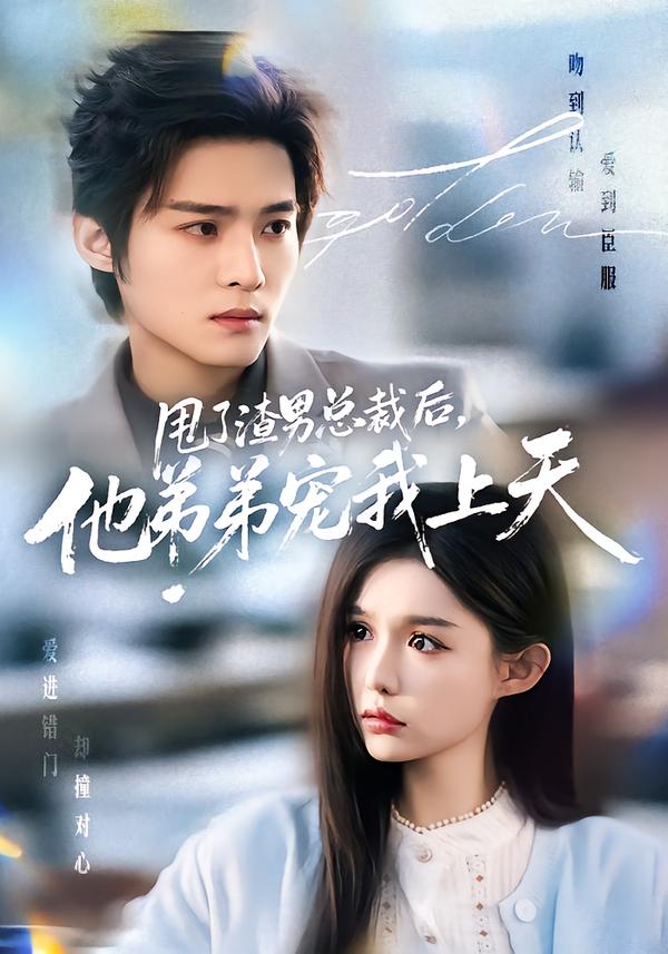 甩了渣男总裁后，他弟弟宠我上天