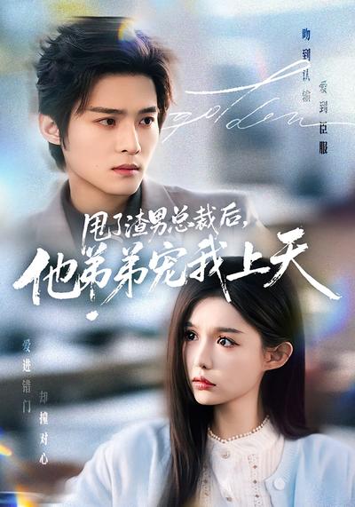 甩了渣男总裁后，他弟弟宠我上天