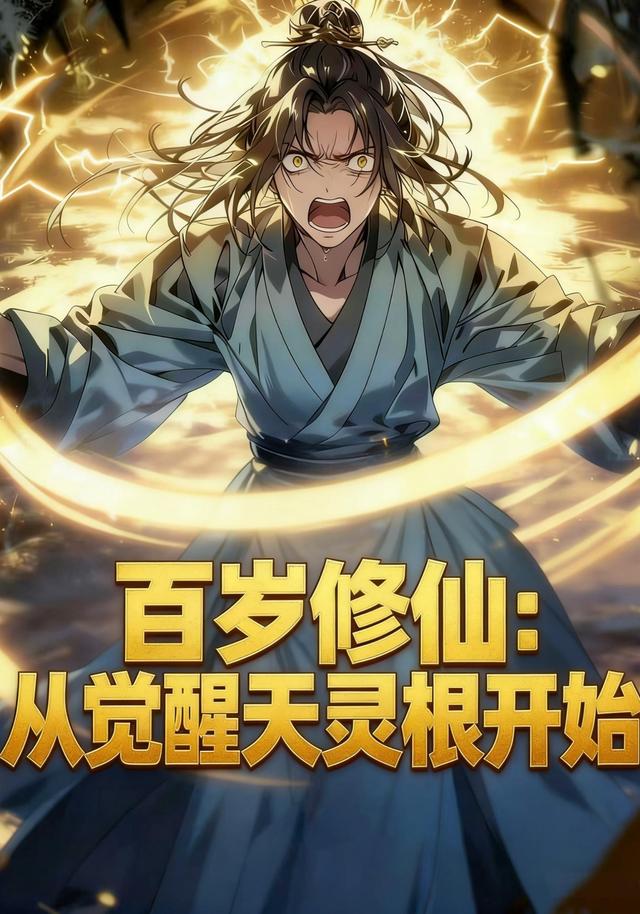 百岁修仙：从觉醒天灵根开始封面图