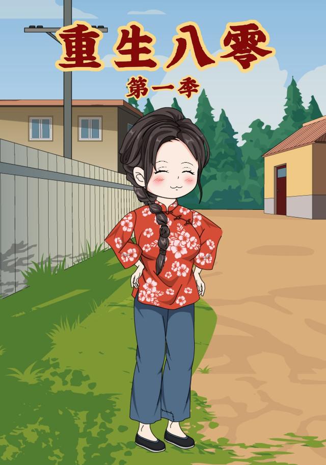 重生八零封面图
