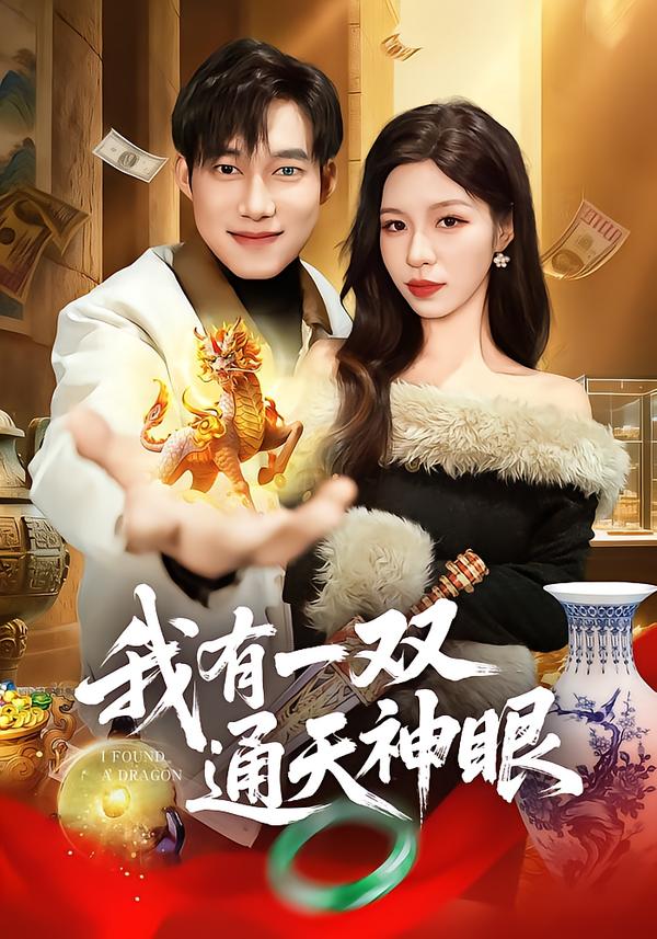 我有一双通天神眼