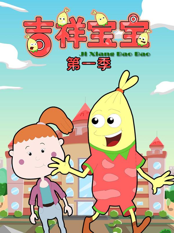 吉祥宝宝第一季