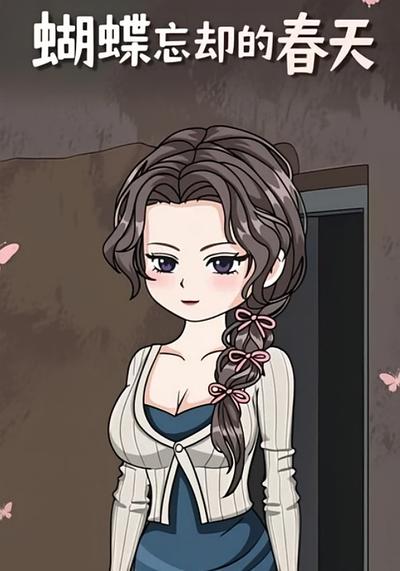 蝴蝶忘却的春天