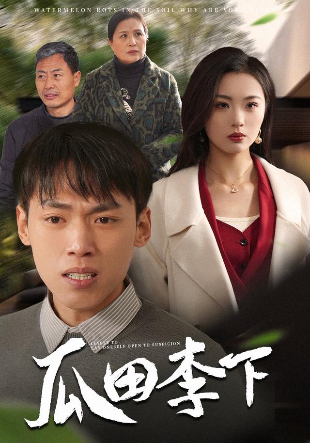 瓜田李下封面图