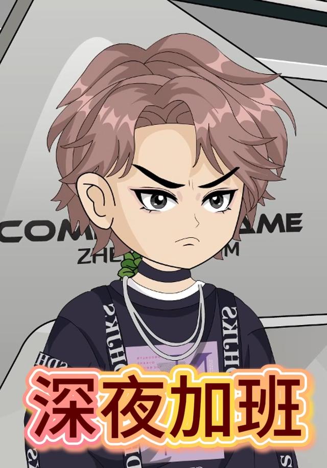 深夜加班封面图