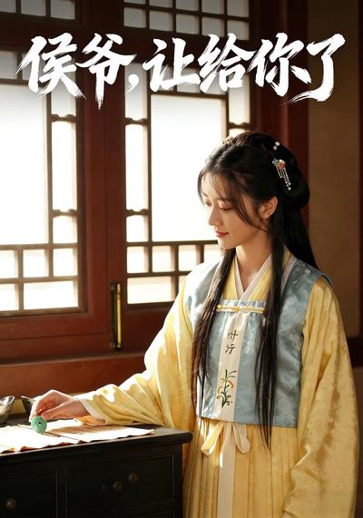 侯爷，让给你了