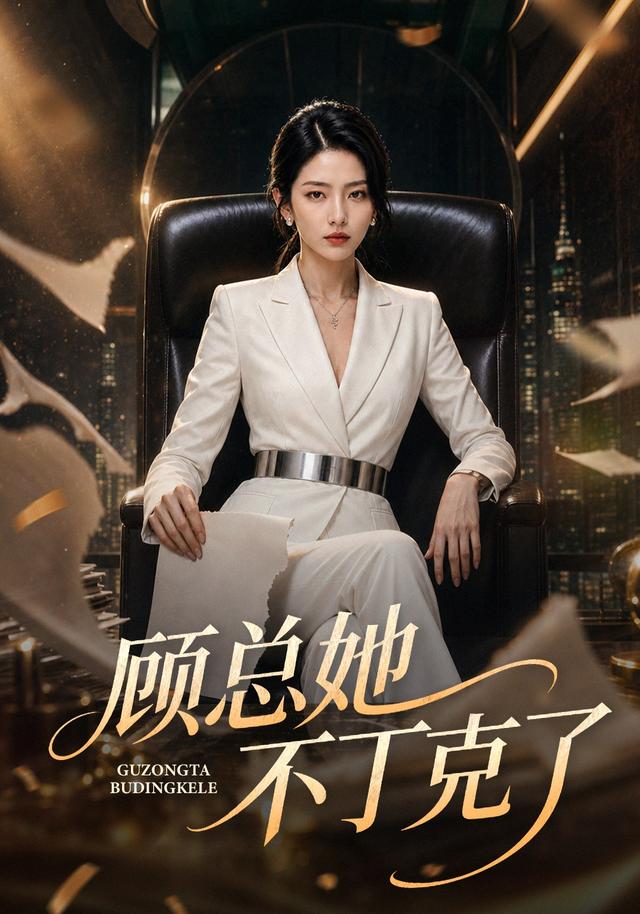 顾总她不丁克了