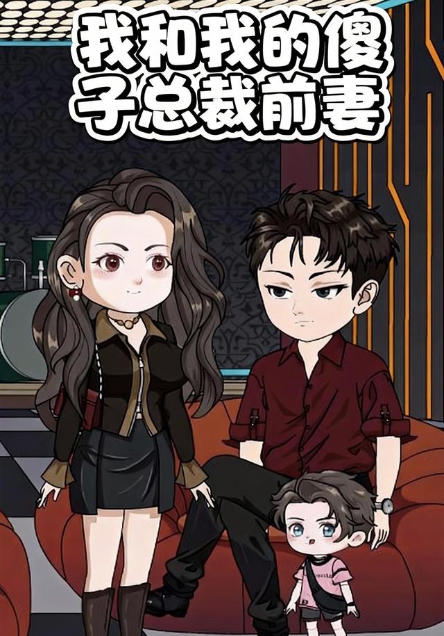 我和我的傻子总裁前妻