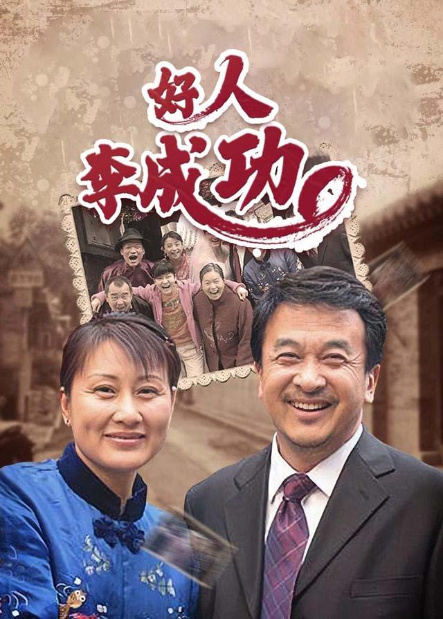 好人李成功封面图