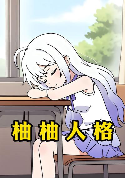 柚柚人格封面图