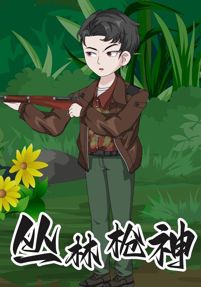 丛林枪神