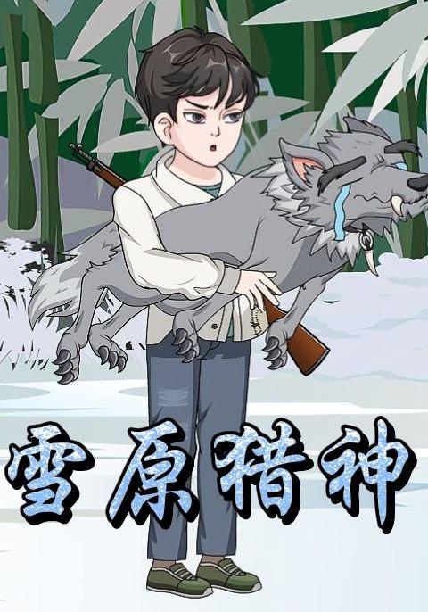 雪原猎神封面图