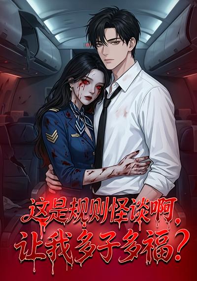 这是规则怪谈啊，让我多子多福？封面图