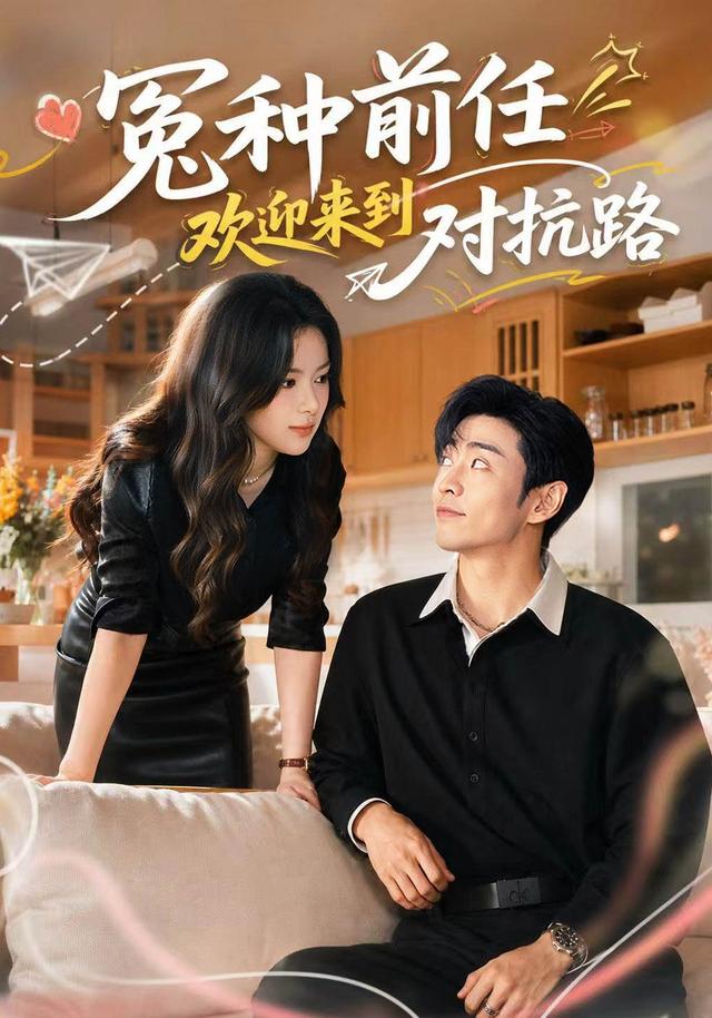 冤种前任欢迎来到对抗路