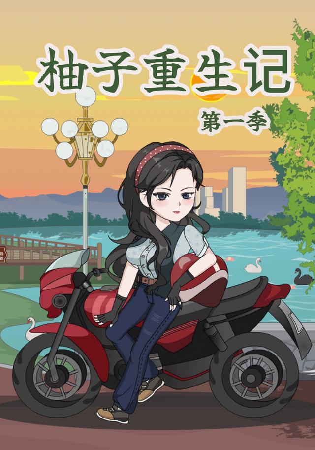 柚子重生记第一季封面图