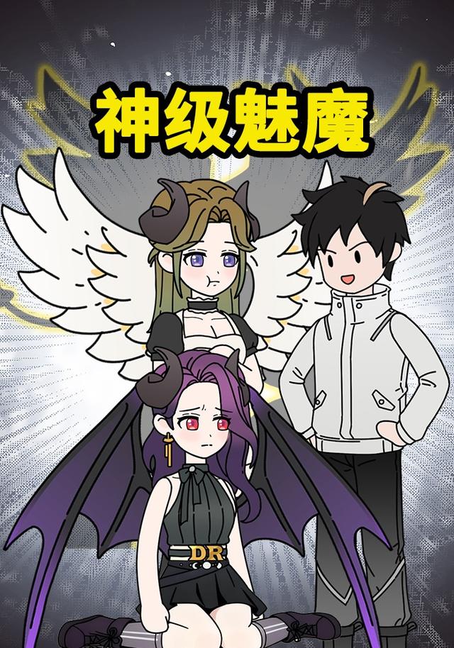 神级魅魔封面图