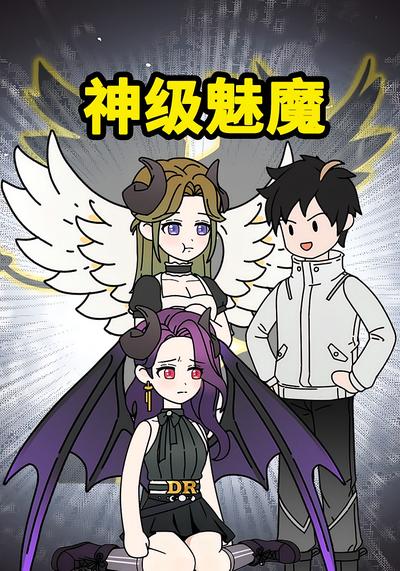 神级魅魔