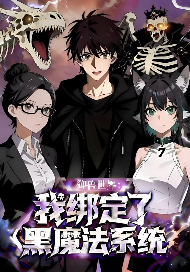 御兽世界：我绑定了黑魔法系统