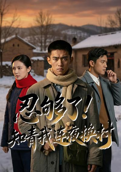 忍够了，知青我连夜换村