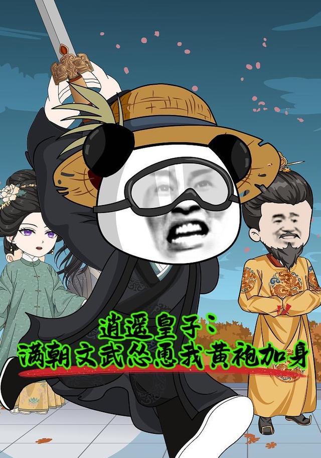 逍遥皇子：满朝文武怂恿我黄袍加身