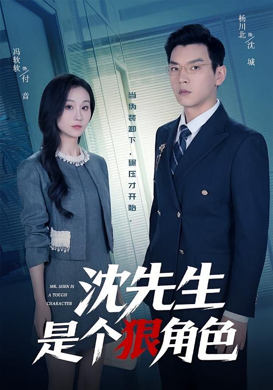 沈先生是个狠角色