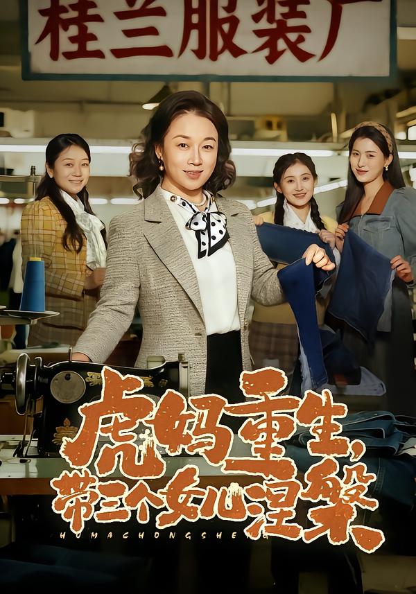 虎妈重生，带三个女儿涅槃