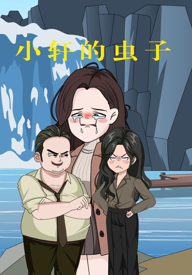 小轩的虫子封面图