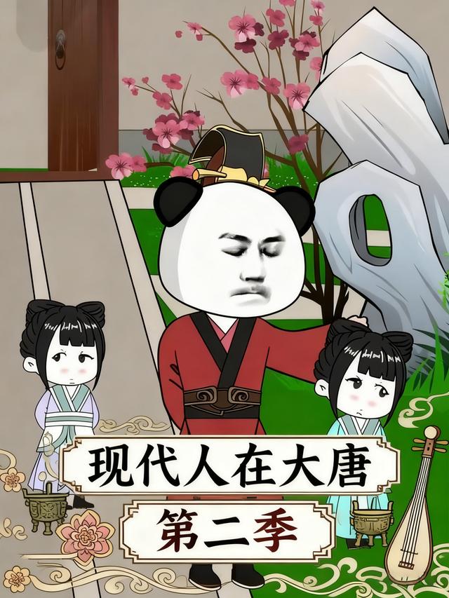 现代人在大唐第二季封面图