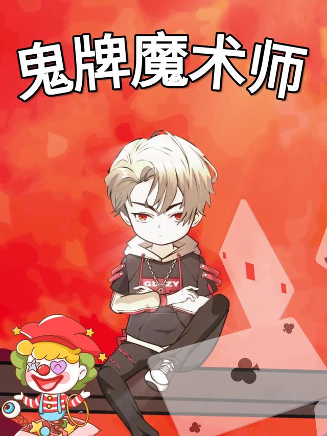 鬼牌魔术师