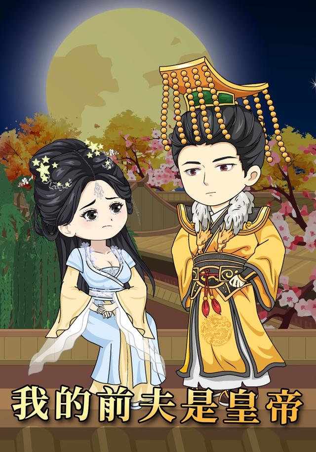 我的前夫是皇帝封面图