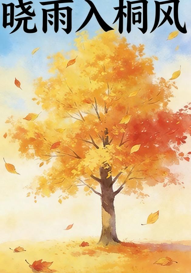晓雨入桐风
